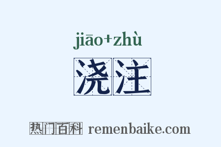 浇注是什么意思的图片